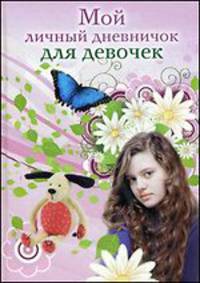 Мой личный дневничок для девочек. Девочка с голубыми глазами