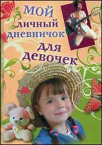 Мой личный дневничок для девочек. Девочка в соломенной шляпе