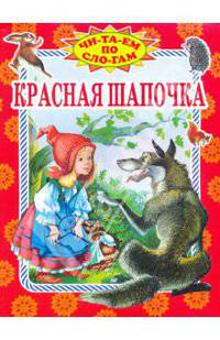 Красная Шапочка: По мотивам сказки Ш. Перро