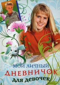 Мой личный дневничок для девочек. Девочка в красной кофте и заяц