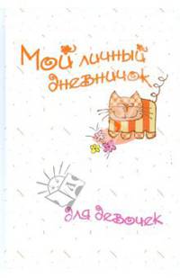 Мой личный дневничок для девочек "Рисованный кот"