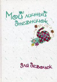 Мой личный дневничок для девочек "Рисованный слоненок"