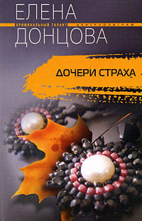 Дочери страха (мяг)