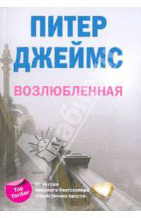 Возлюбленная