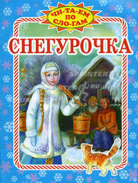 Снегурочка. По мотивам русской народной сказки / Художник М.Б. Малкус - (Читаем по слогам)