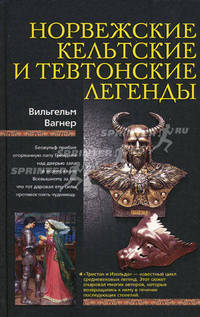 Норвежские, кельтские и тевтонские легенды