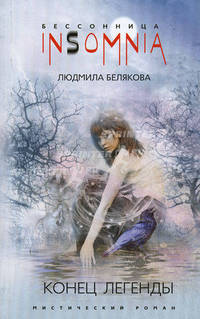 Конец легенды. мистический роман