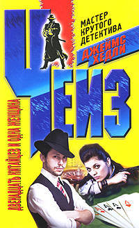 Двенадцать китайцев и одна женщина: роман