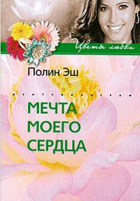 Мечта моего сердца: Роман