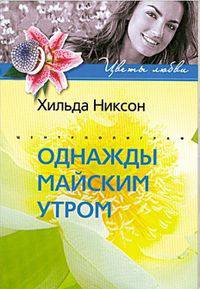 Однажды майским утром