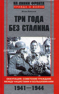 Три года без Сталина. Оккупация: советские граждане между нацистами и большевиками. 1941-1944 - ('На линии фронта. Правда о войне')