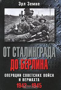 От Сталинграда до Берлина. Операции советских войск и вермахта. 1942-1945