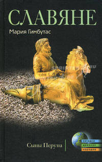 Славяне. Сыны Перуна