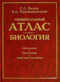 Универсальный атлас. Биология. В 3 книгах. Книга 2. Вирусы. Прокариоты. Растения. Грибы. Слизевики. Животные (сравнительная анатомия)