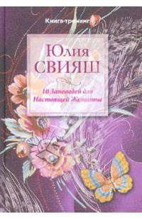 10 Заповедей для Настоящей Женщины. Книга-тренинг