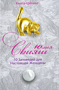 Игривый котенок: 10 заповедей для Настоящей Женщины.( карм. форм)