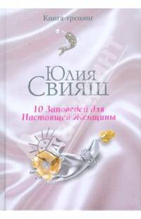 Бриллианты и шелк. 10 заповедей для Настоящей Женщины.(карм. форм)