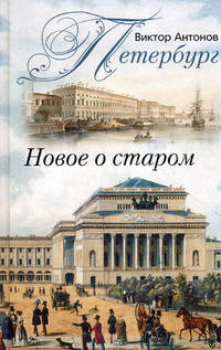 Петербург. Новое о старом
