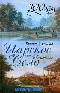 Царское Село. Знакомое и незнакомое