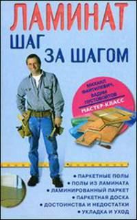Ламинат: шаг за шагом