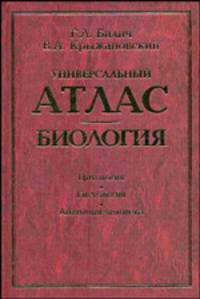 Универсальный атлас. Биология. В трех книгах. Книга 1. Цитология. Гистология. Анатомия человека