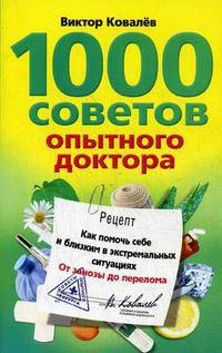 1000 советов опытного доктора. Как помочь себе и близким в экстремальных ситуациях