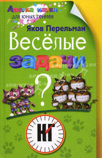 Веселые задачи.