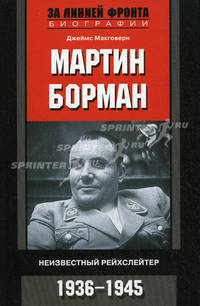 Мартин Борман. Неизвестный рейхслейтер. 1936-1945.