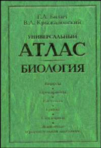 Универсальный атлас. Биология. В 3-х книгах. Книга 2-ая. Вирусы. Прокариоты. Растения. Грибы. Слизевики. Животные (сравнительная анатомия)