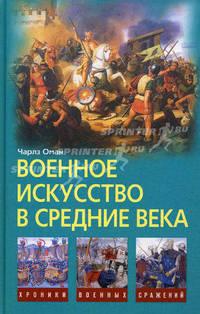 Военное искусство в средние века.