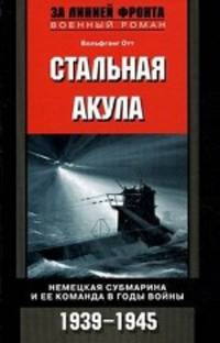 Стальная акула. Немецкая субмарина и ее команда в годы войны. 1939-1945