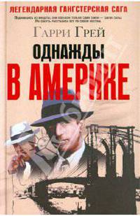 Однажды в Америке .Роман.
