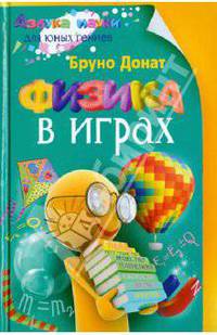 Бруно Донат: Физика в играх