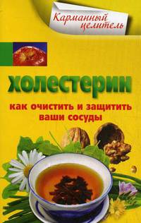 Холестерин. Как очистить и защитить ваши суставы
