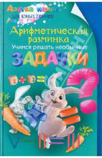 Аменицкий, Сахаров, Тромгольд: Арифметическая разминка. Учимся решать необычные задачки