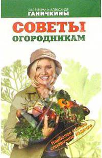 Советы огородникам: Наиболее полное справочное издание (мяг., карм., нов.)