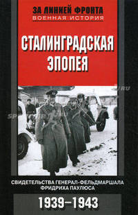 Сталинградская эпопея. Свидетельства генерал-фельдмаршала Фридриха Паулюса. 1939-1943