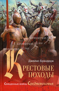 Крестовые походы. Священные войны Средневековья