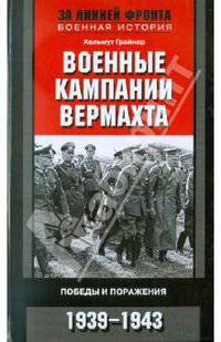 Военные кампании вермахта. Победы и поражения. 1939-1943