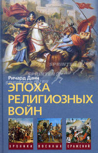 Данн Р. С..Эпоха религиозных войн