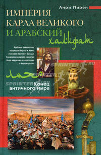 Империя Карла Великого и Арабский халифат. Конец античного мира