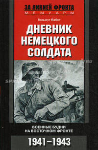 Дневник немецкого солдата. Военные будни на Восточном фронте. 1941-1943