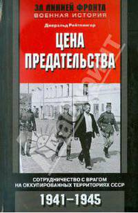 Джеральд Рейтлингер: Цена предательства. Сотрудничество с врагом на оккупированных территориях СССР. 1941-1945