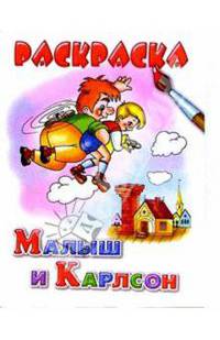 Малыш и Карлсон