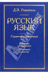 Русский язык: Справочник-практикум: Управление в русском языке: Практическая стилистика. (тиснение)