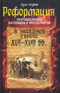 Реформация. Противостояние католиков и протестантов в Западной Европе XVI-XVII веков