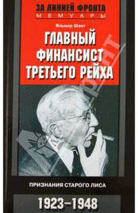 Яльмар Шахт: Главный финансист Третьего Рейха. Признания старого лиса. 1923-1948
