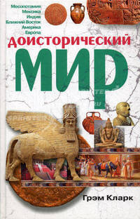 Кларк Грэм.Доисторический мир