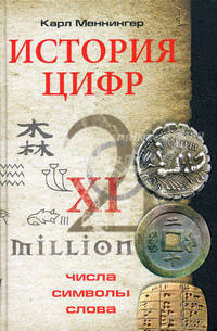История цифр. Числа, символы, слова