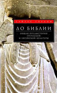 До Библии. Общая предыстория греческой и еврейской культуры. Гордон С.